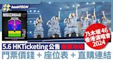 乃木坂46香港演唱會2024公售搶票攻略5.6｜門票價錢+座位表+連結｜科技玩物