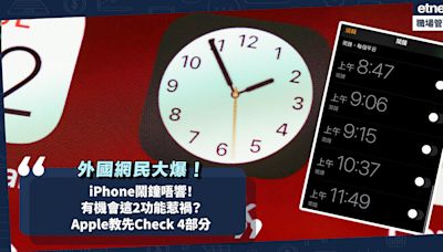 iPhone鬧鐘無響？外國網民大爆iPhone校5個鬧鐘都唔響！有機會這2功能惹禍？Apple官網教鬧鐘不響先Check 4部分 | 小薯茶水間