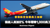 【香港航空】香港航空全體員工加薪，機組人員加8%今年增聘1,000員工