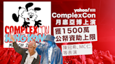 ComplexCon 將於亞博舉辦 陳冠希等歌手表演 涉 1500 萬公帑資助｜Yahoo