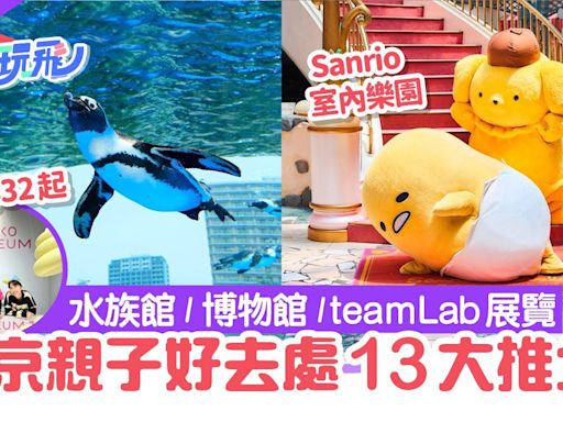 東京親子遊13大景點｜水族館／teamLab ｜附迪士尼門票優惠