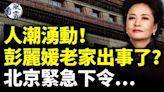 彭麗媛老家現人潮 出事了？北京急下令(視頻) - 新聞 美國 - 看中國新聞網 - 海外華人 歷史秘聞 動向 -