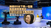 無綫85台下周一改播鳳凰衛視香港台 粵語節目僅4.5小時葛珮帆冀增加