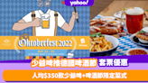 德國啤酒節2022｜少爺啤推德國啤酒節派對Oktoberfest 2022！人均$350歎少爺啤+啤酒節限定菜式 再送少爺啤酒杯