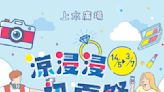 【上水廣場】涼浸浸初夏園遊會 1折換購iPhone13（即日起至03/07）