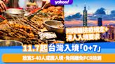 台灣入境｜11.7起「0+7」免隔離容許5至40港人旅行團入境（附最新隔離檢疫規定及港人入境要求）