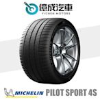 《大台北》億成汽車輪胎量販中心-米其林輪胎 PS4S【305/30R20】AO認證