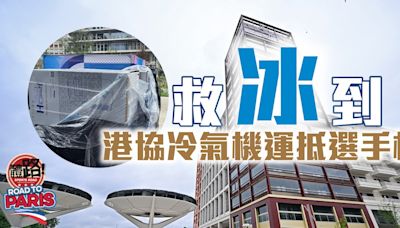 巴黎奧運｜救「冰」到！ 港協冷氣機運抵選手村