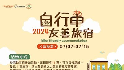 2024自行車友善旅宿人氣票選活動開跑