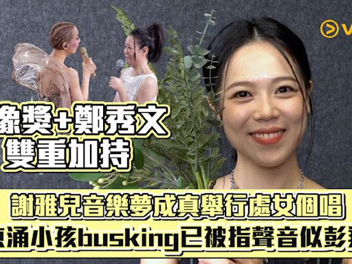 金像獎+鄭秀文雙重加持 謝雅兒音樂夢成真舉行處女個唱 東涌小孩busking已被指聲音似彭羚