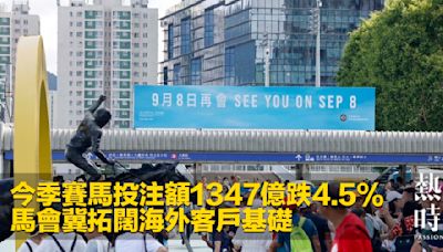 今季賽馬投注額1347億跌4.5% 馬會冀拓闊海外客戶基礎