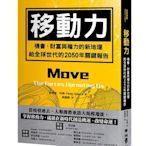 移動力：機會、財富與權力的新地理，給全球世代的2050年關鍵報告
