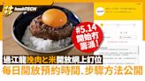 挽肉と米香港預約網上訂位教學｜每日開放預約時間﹑步驟方法公開｜數碼生活