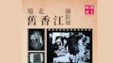 裕華國貨65周年「遊走舊香江攝影展」