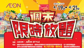 【Aeon】週末放題 精選食品指定價任入（即日起至21/04）