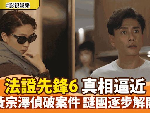 《法證先鋒6》黃宗澤偵破離奇案件 謎團逐步解開 驚人發現震撼觀眾