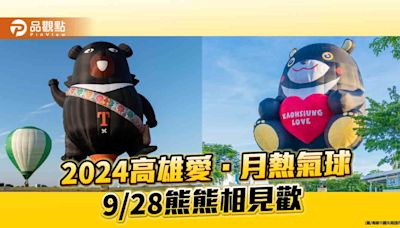 「2024高雄愛．月熱氣球」9/28移師田寮月世界 超萌臺灣雙熊空中相會 | 蕃新聞