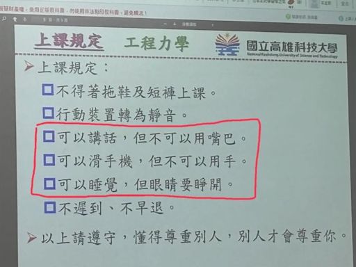 可滑手機「但不能用手」！高雄科大課堂奇葩規定 網笑翻：嚴格又不失禮