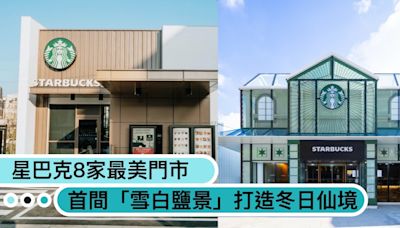 「星巴克」首家雪白鹽景門市！全台8家最美店型：城市花園小綠洲、童話夢幻小屋哪間最美？