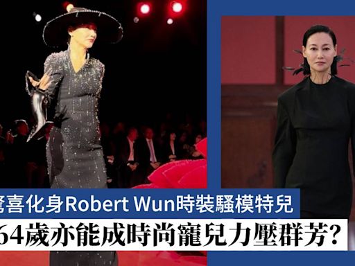 惠英紅化身Robert Wun香港時裝騷模特兒：為何64歲之齡亦能成時尚寵兒力壓群芳？