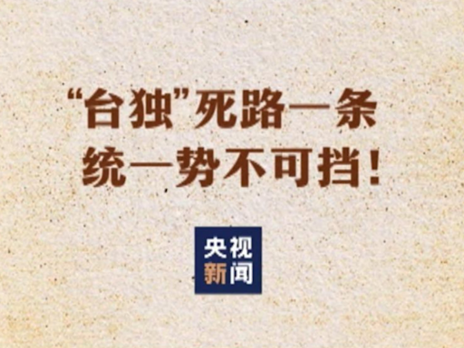 23名台灣藝人高喊「回歸祖國」！陸網列名單抓人 陸委會無奈回應了