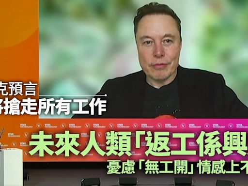 Elon Musk談人工智能：預言AI搶走人類所有工作 未來返工變興趣