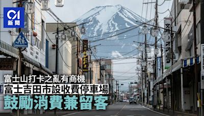 日本富士山打卡之亂有商機 富士吉田市新建停車場 鼓勵遊客逗留