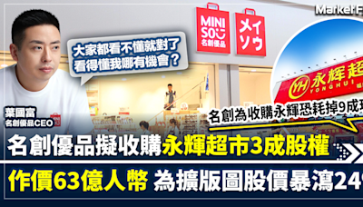 【名創收購風波】擬63億人幣收購永輝超市3成股權 名創優品蛇吞象擴版圖 恐耗掉9成現金 股價狂瀉24% | BusinessFocus