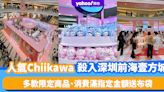 深圳好去處｜日本人氣卡通Chiikawa殺入前海壹方城！多款限定商品、消費滿指定金額送布袋（附入場預約方法）