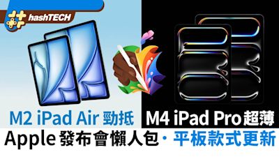 Apple發布會2024懶人包｜M2 iPadAir M4 iPad Pro Apple Pencil 3｜科技玩物