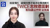 TWICE志效模仿「周子瑜涉台獨道歉片」惹爭議 遭網民批公然欺凌