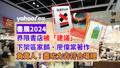 書展2024｜ 界限書店被「建議」下架區家麟、廖偉棠著作 負責人：盡咗力去符合場規