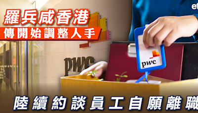 PWC | 羅兵咸香港傳開始調整人手，陸續約談員工自願離職 - 新聞 - etnet Mobile|香港新聞財經資訊和生活平台