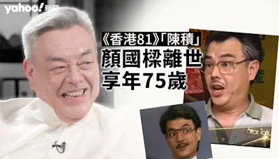 《香港81》「陳積」顏國樑離世 享年75歲