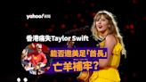 香港痛失Taylor Swift 能否邀美足「酋長」亡羊補牢？