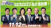 為台灣鼓舞 民進黨雙北凱道造勢晚會今晚登場