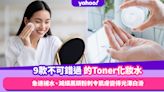 爽膚水推薦｜9款不可錯過的Toner化妝水：急速補水、減細黑頭粉刺令肌膚變得光澤白滑