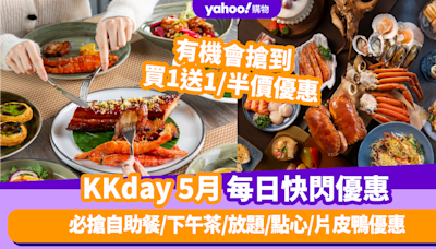 KKday優惠碼2024｜5月最新Promo Code／折扣碼：香港每日必搶自助餐／下午茶／放題／點心／片皮鴨優惠（持續更新）