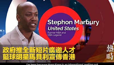 政府推全新短片廣邀人才 籃球明星馬貝利宣傳香港