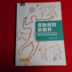 【鑽石城二手書店】高職教科書108課綱 高職 運動規則新視界  課本  翔宇 111/04出版  沒寫過