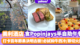 自助餐優惠｜美利酒店打卡百年節果決明古樹 食Popinjays半自助午餐/和牛西冷/即切火腿