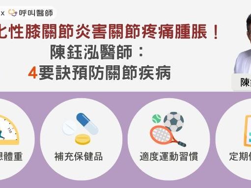 退化性膝關節炎害關節疼痛腫脹！陳鈺泓醫師：4要訣預防關節疾病