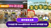 聖誕2023丨超市優惠合集 759全店7折、Aeon超市95折、Donki 和牛低至76折