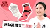 【健康養成記EP84】運動襪購買三原則