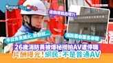 26歲消防員被爆「秘撈」拍AV遭停職 片酬曝光！網民：不是普通AV