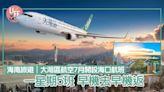 海南旅遊｜大灣區航空7月開設海口航班 一星期5班 早機去早機返 | am730