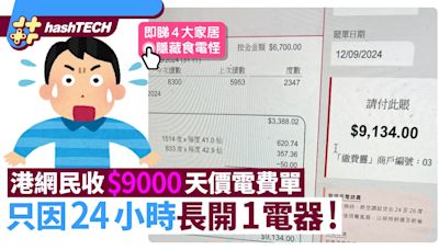 電費高達9千元！Threads民揭這電器全日長開惹禍｜數家居食電四害｜數碼生活