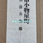 日本1908年菊型3錢郵資封，中部有折 郵票 紀念票 信銷【天下錢莊】185