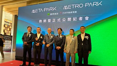 國建、三井合作 中和指標案 METRO PARK 公開