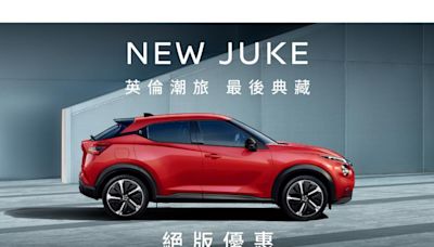 「英倫潮旅」NISSAN JUKE最後典藏30台 絕版優惠8.8萬元購車金 把握入主機會